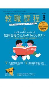 「教職課程」2025年9月号