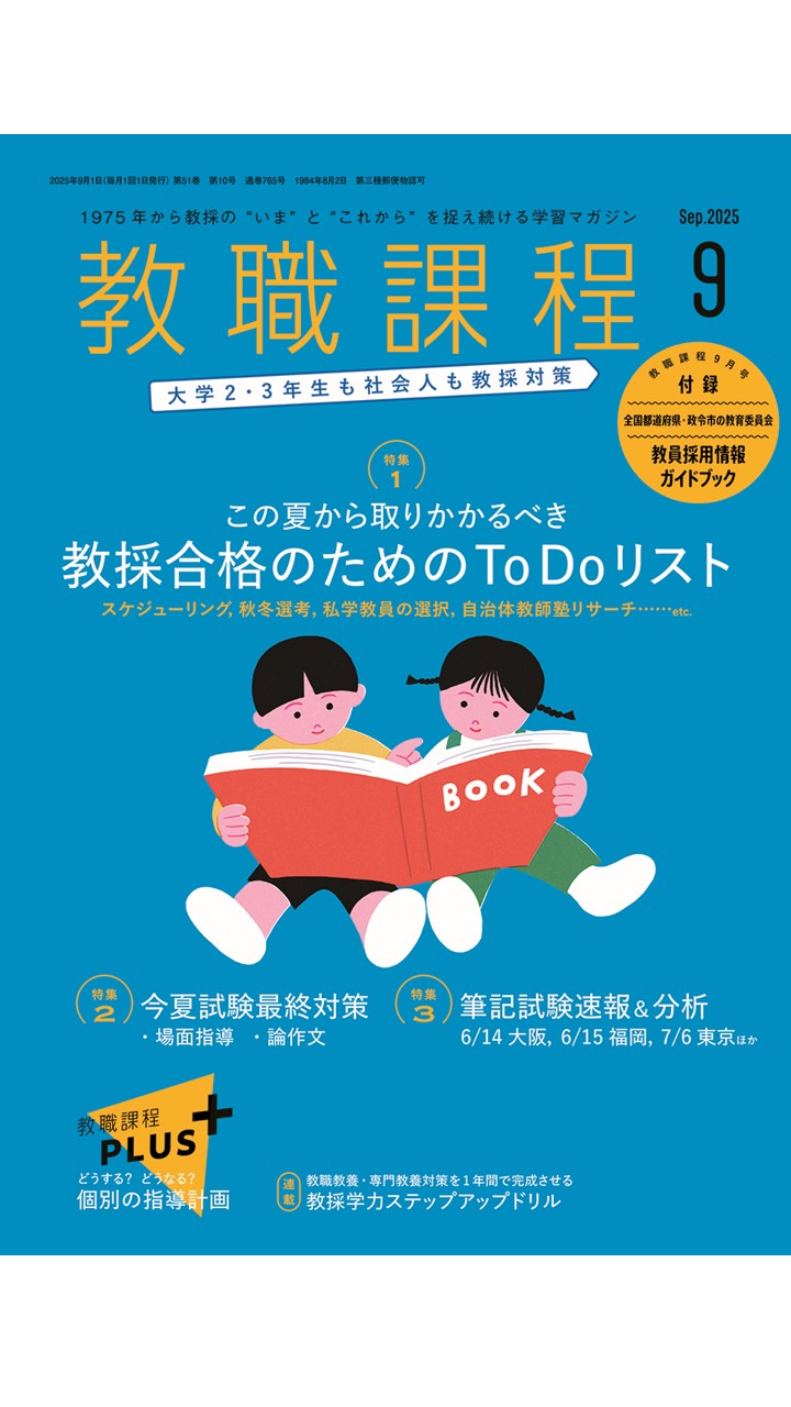 「教職課程」2025年9月号