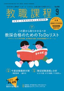 「教職課程」2025年9月号