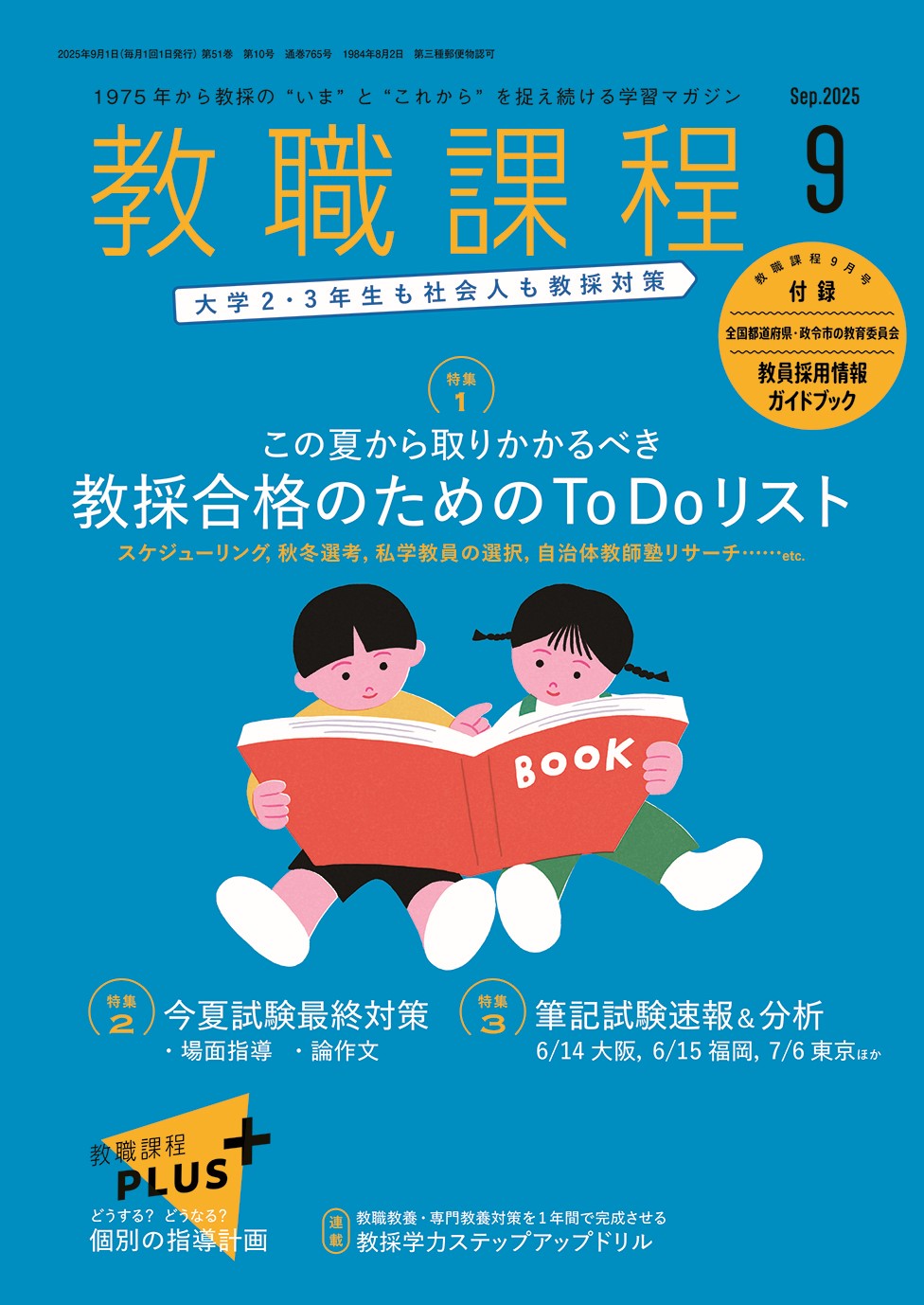 「教職課程」2025年9月号