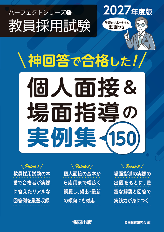 教員採用試験　パーフェクトシリーズ　神回答で合格した！個人面接&場面指導の実例集150