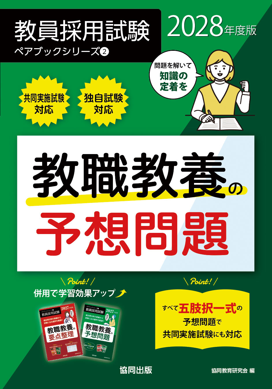 【中古】 教職教養択一式予想問題 教員採用試験 ペアブックシリーズ② 教職教養の予想問題 | 教員採用