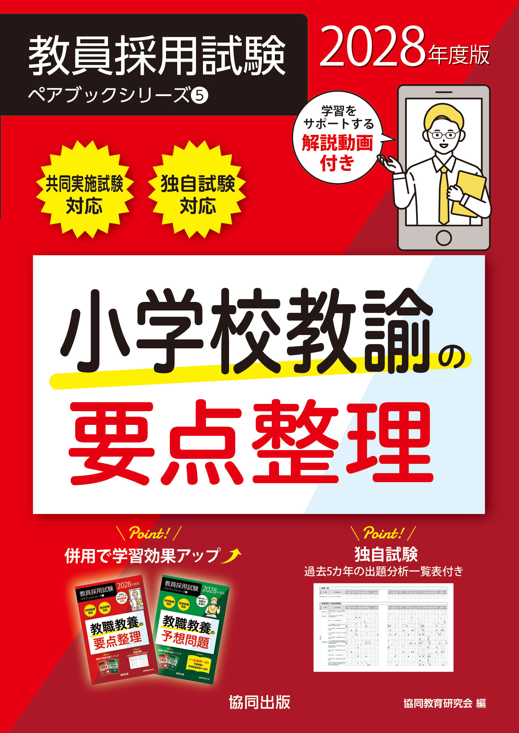 教員採用試験　ペアブックシリーズ⑤　小学校教諭の要点整理