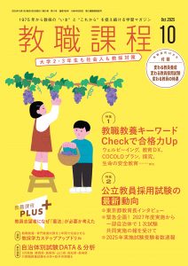 「教職課程」2025年10月号