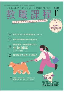 「教職課程」2025年11月号