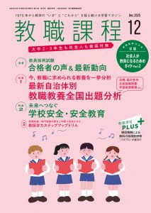 「教職課程」2025年12月号