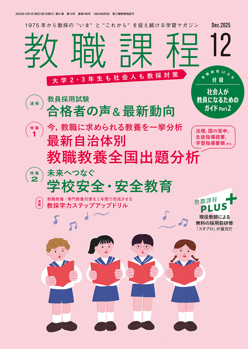 「教職課程」2025年12月号