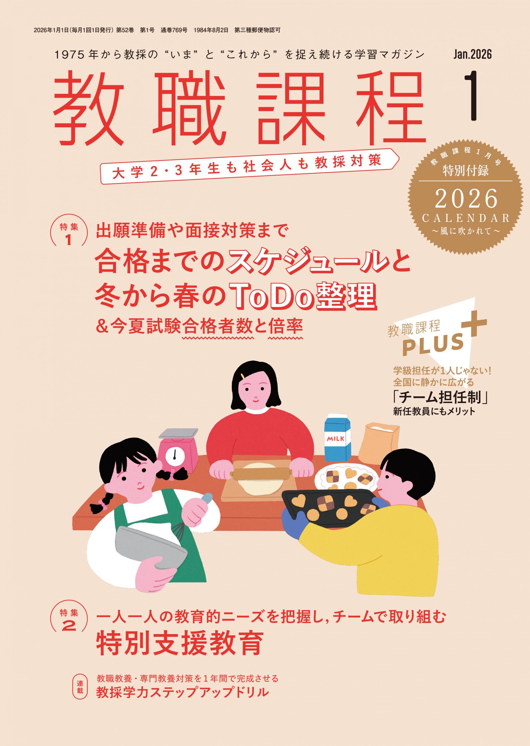 月刊「教職課程」2026年 | 教員採用試験・公務員採用試験の【協同出版】