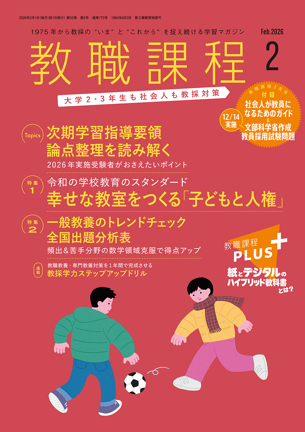 「教職課程」2026年2月号