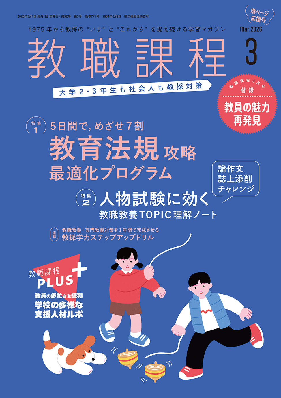 教職課程」2026年3月号 | 教員採用試験・公務員採用試験の協同