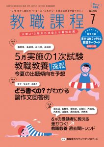 「教職課程」2026年7月号