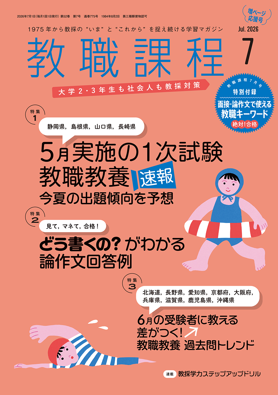 「教職課程」2026年7月号