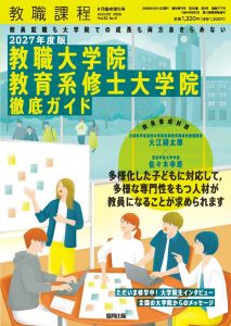 ＜「教職課程」2026年8月臨時増刊号＞2027年度版教職大学院・教育系修士大学院徹底ガイド