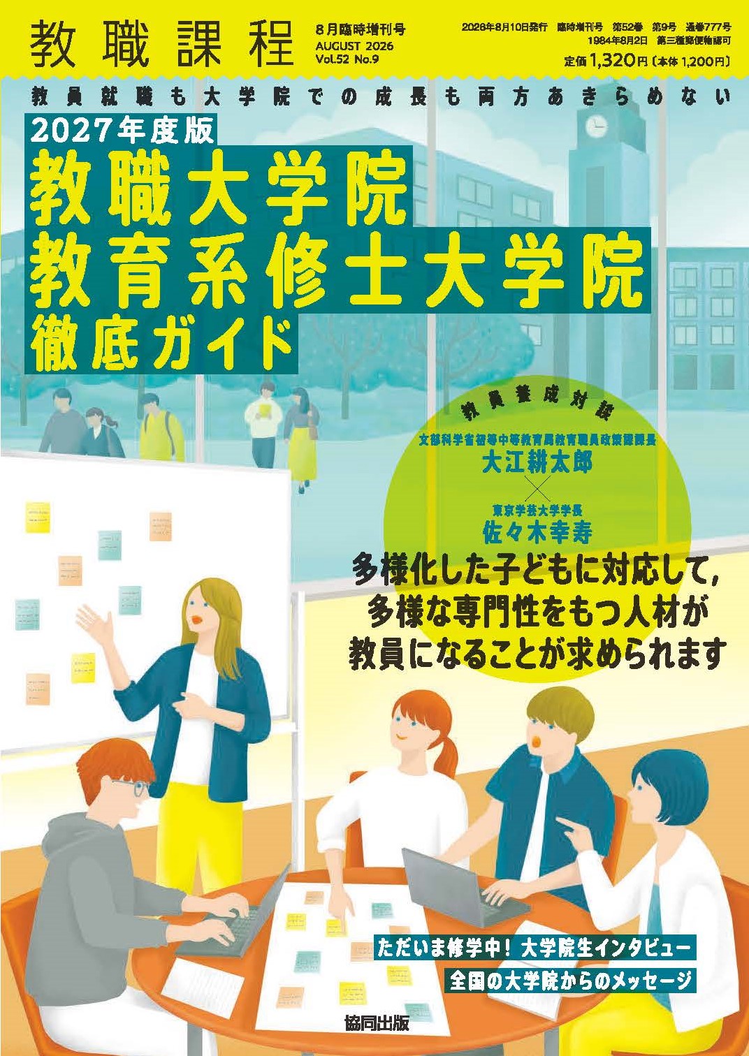 ＜「教職課程」2026年8月臨時増刊号＞2027年度版教職大学院・教育系修士大学院徹底ガイド