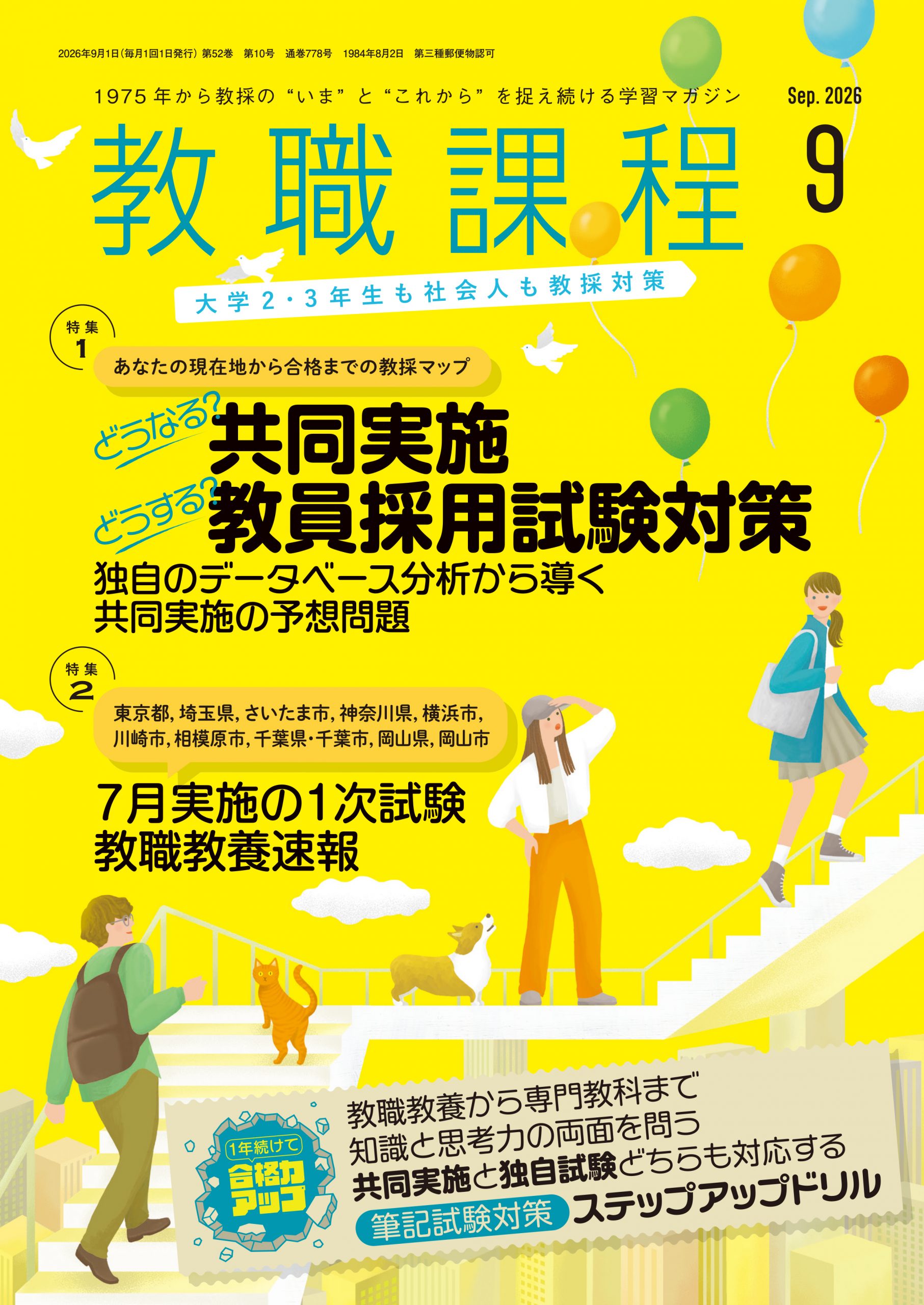「教職課程」2026年9月号
