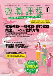 「教職課程」2026年10月号
